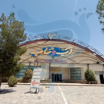 پارک آب و تاب
